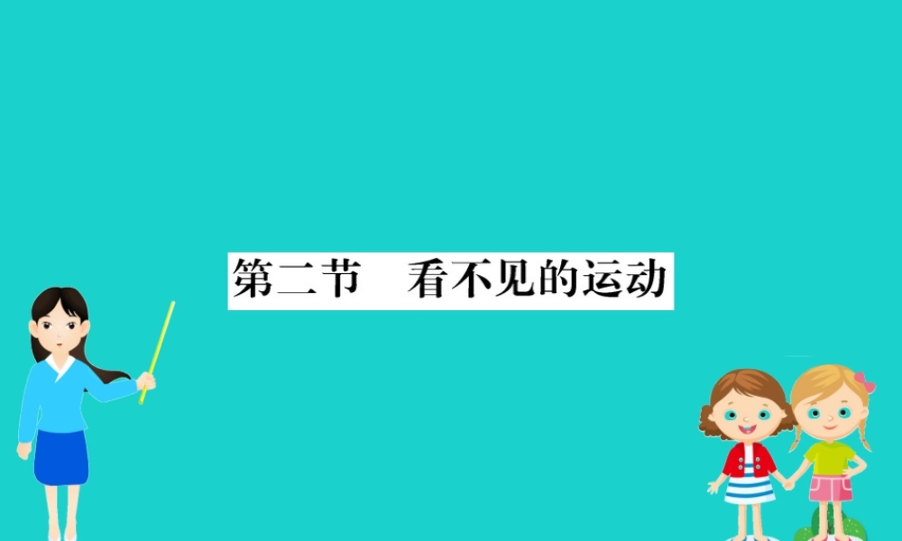 八年级物理全册 第十一章 第二节 看不见的运动习题课件 (新版)沪科版 课件
