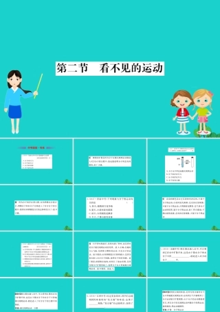 八年级物理全册 第十一章 第二节 看不见的运动习题课件 (新版)沪科版 课件