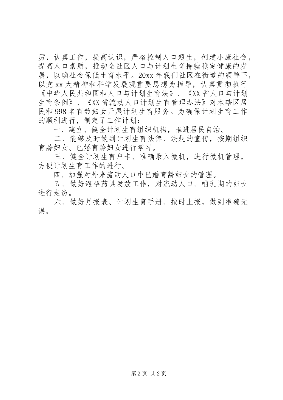 社区计划生育工作总结及工作计划_第2页