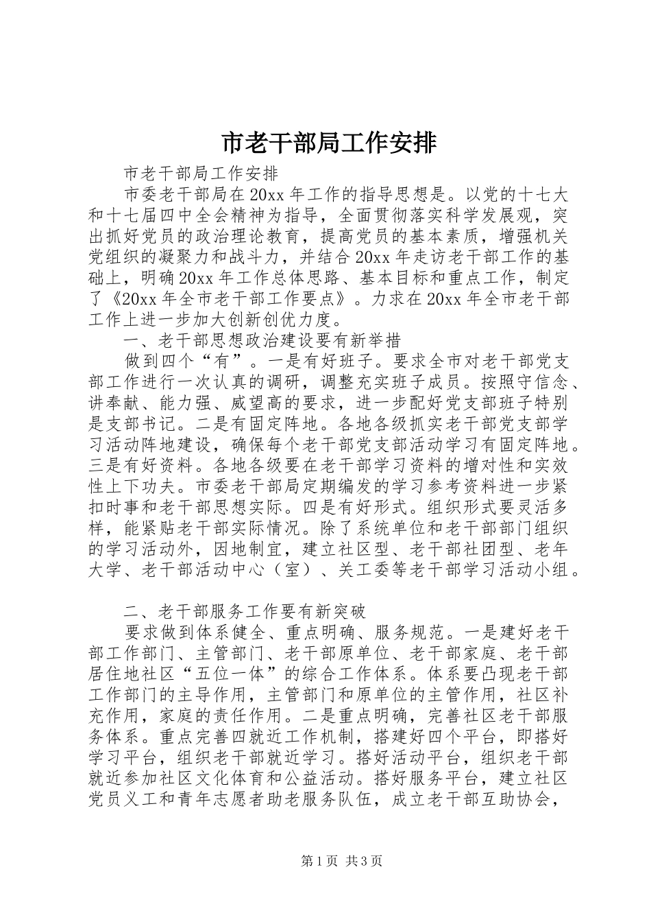 市老干部局工作安排_第1页