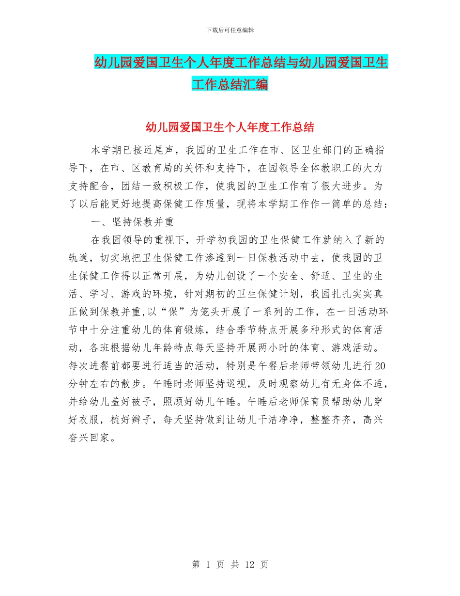 幼儿园爱国卫生个人年度工作总结与幼儿园爱国卫生工作总结汇编_第1页