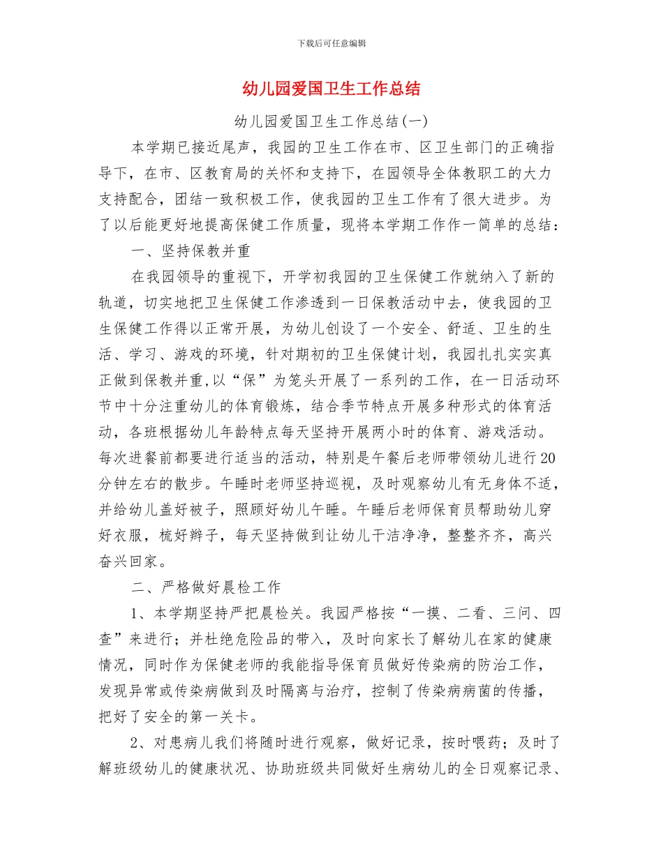 幼儿园爱国卫生个人年度工作总结与幼儿园爱国卫生工作总结汇编_第2页