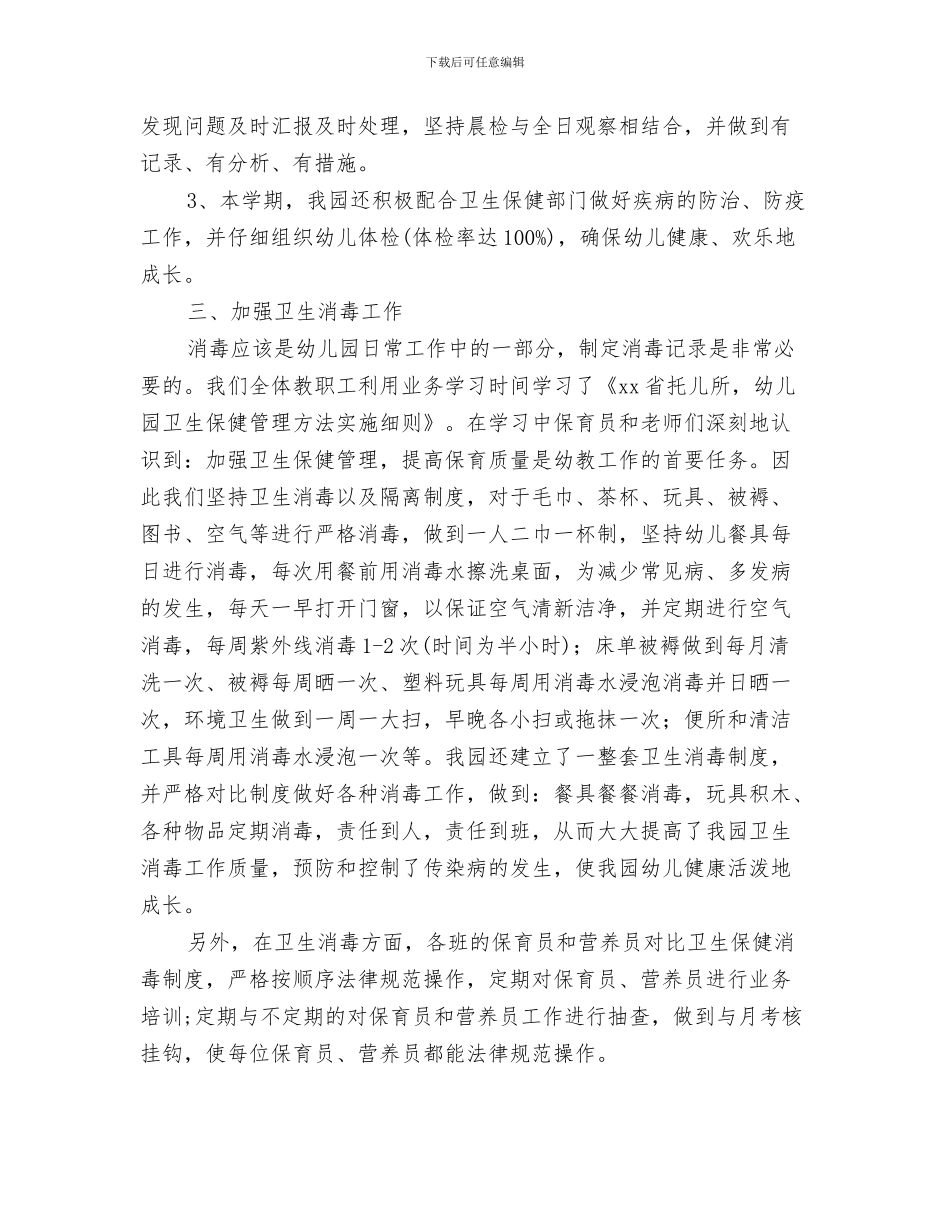 幼儿园爱国卫生个人年度工作总结与幼儿园爱国卫生工作总结汇编_第3页