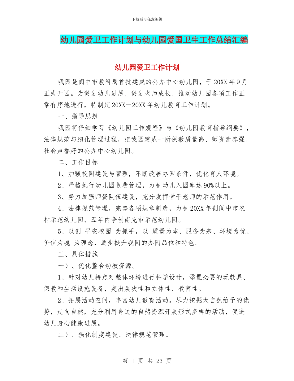 幼儿园爱卫工作计划与幼儿园爱国卫生工作总结汇编_第1页