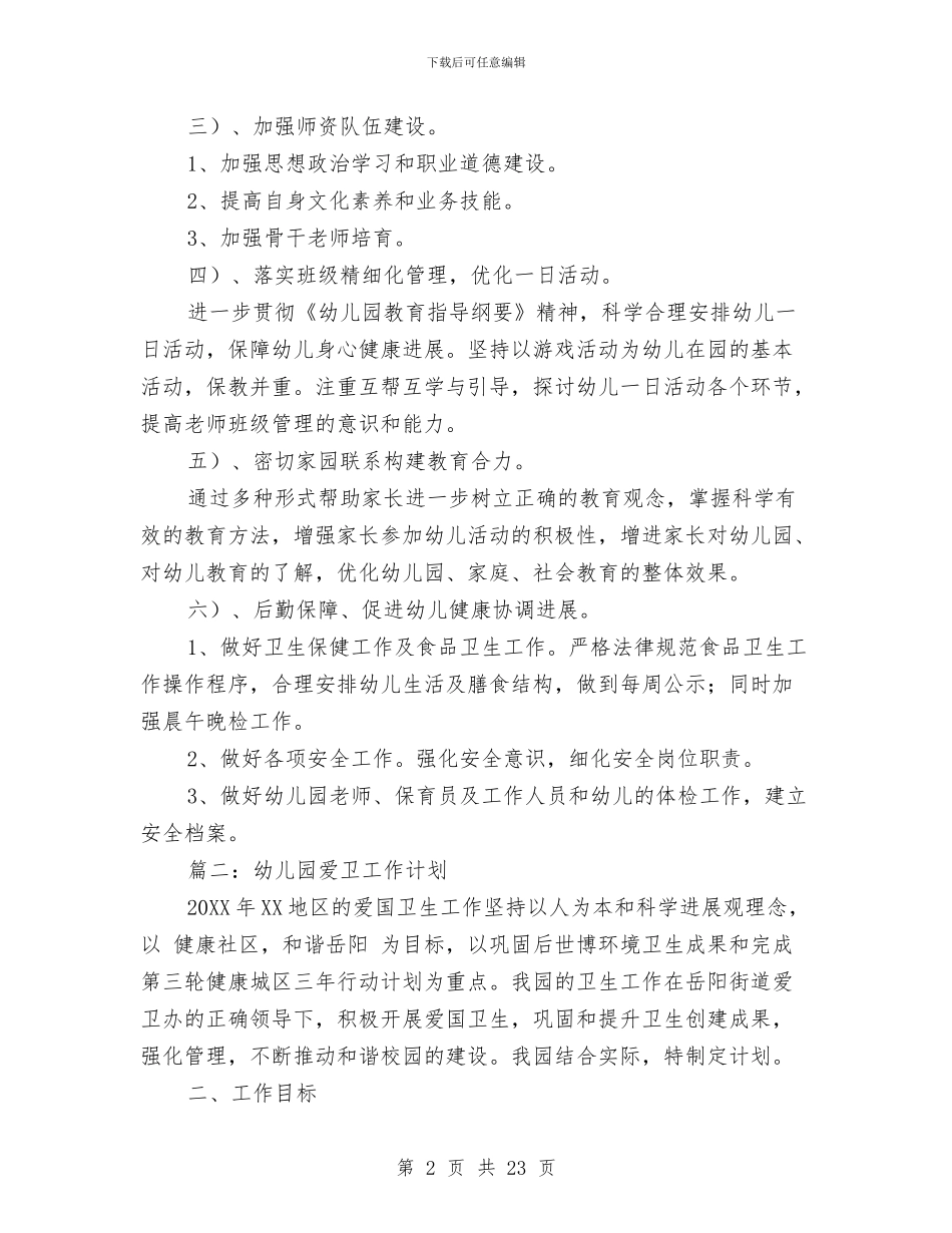 幼儿园爱卫工作计划与幼儿园爱国卫生工作总结汇编_第2页