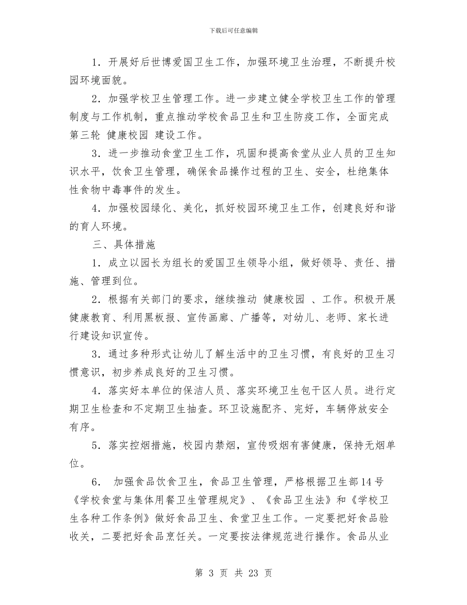 幼儿园爱卫工作计划与幼儿园爱国卫生工作总结汇编_第3页