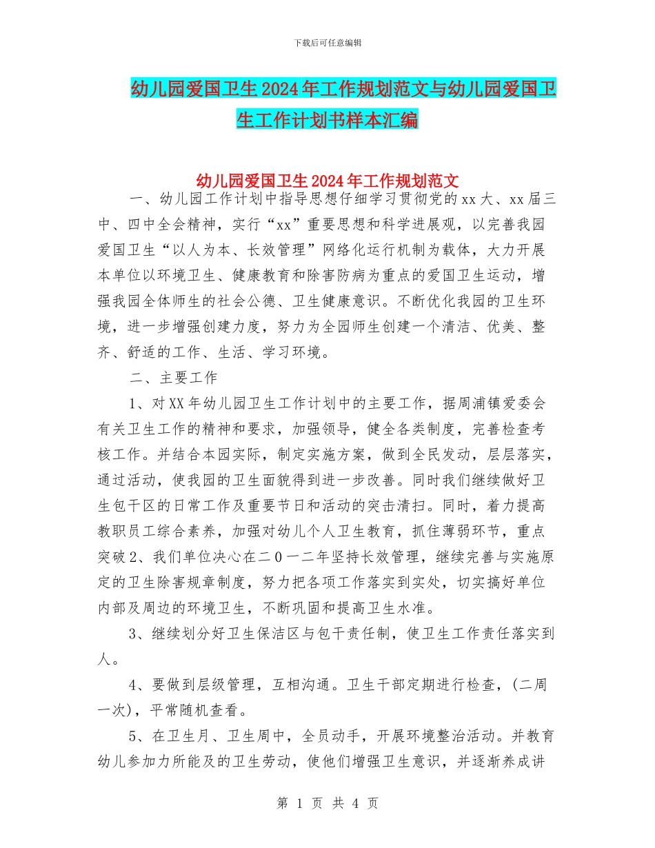 幼儿园爱国卫生2024年工作规划范文与幼儿园爱国卫生工作计划书样本汇编_第1页