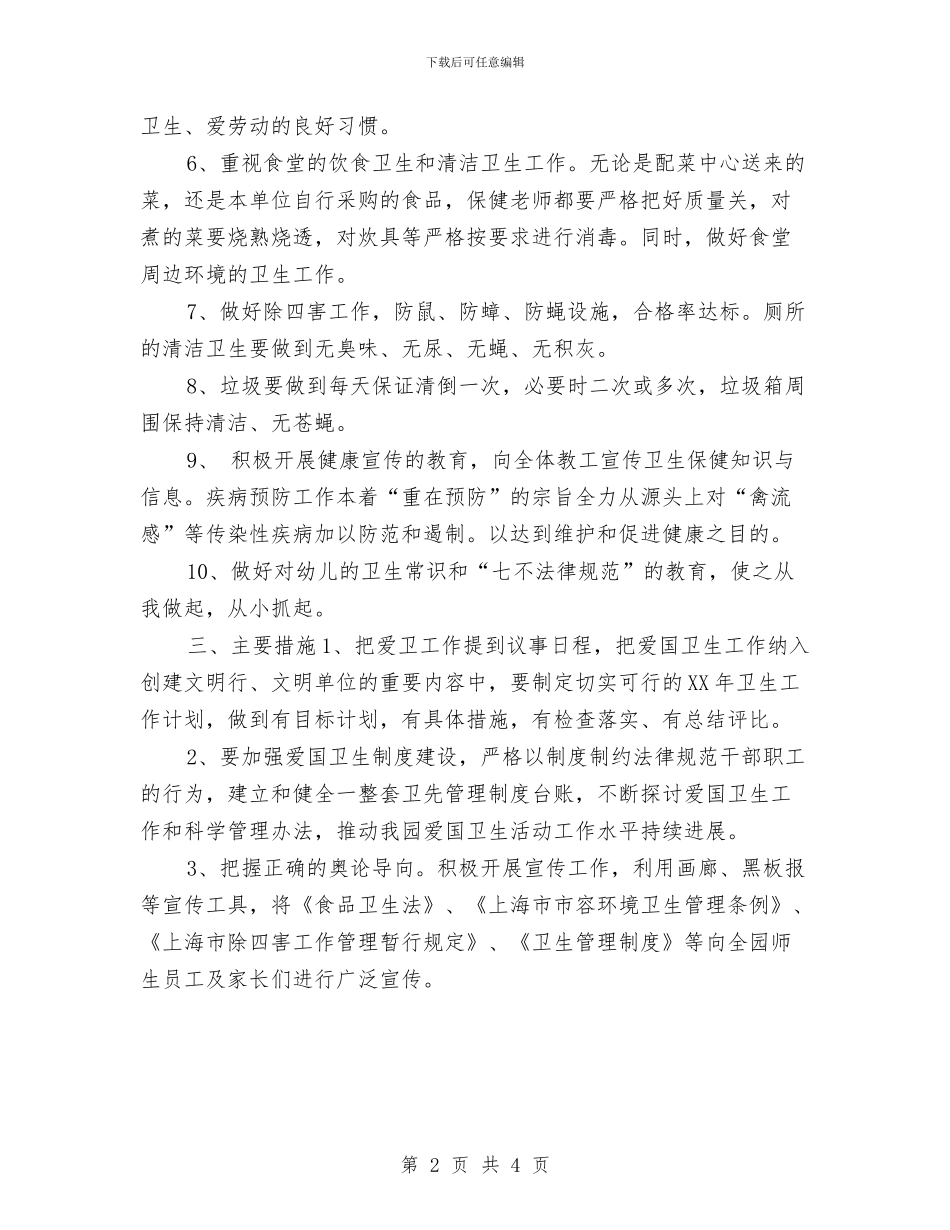 幼儿园爱国卫生2024年工作规划范文与幼儿园爱国卫生工作计划书样本汇编_第2页