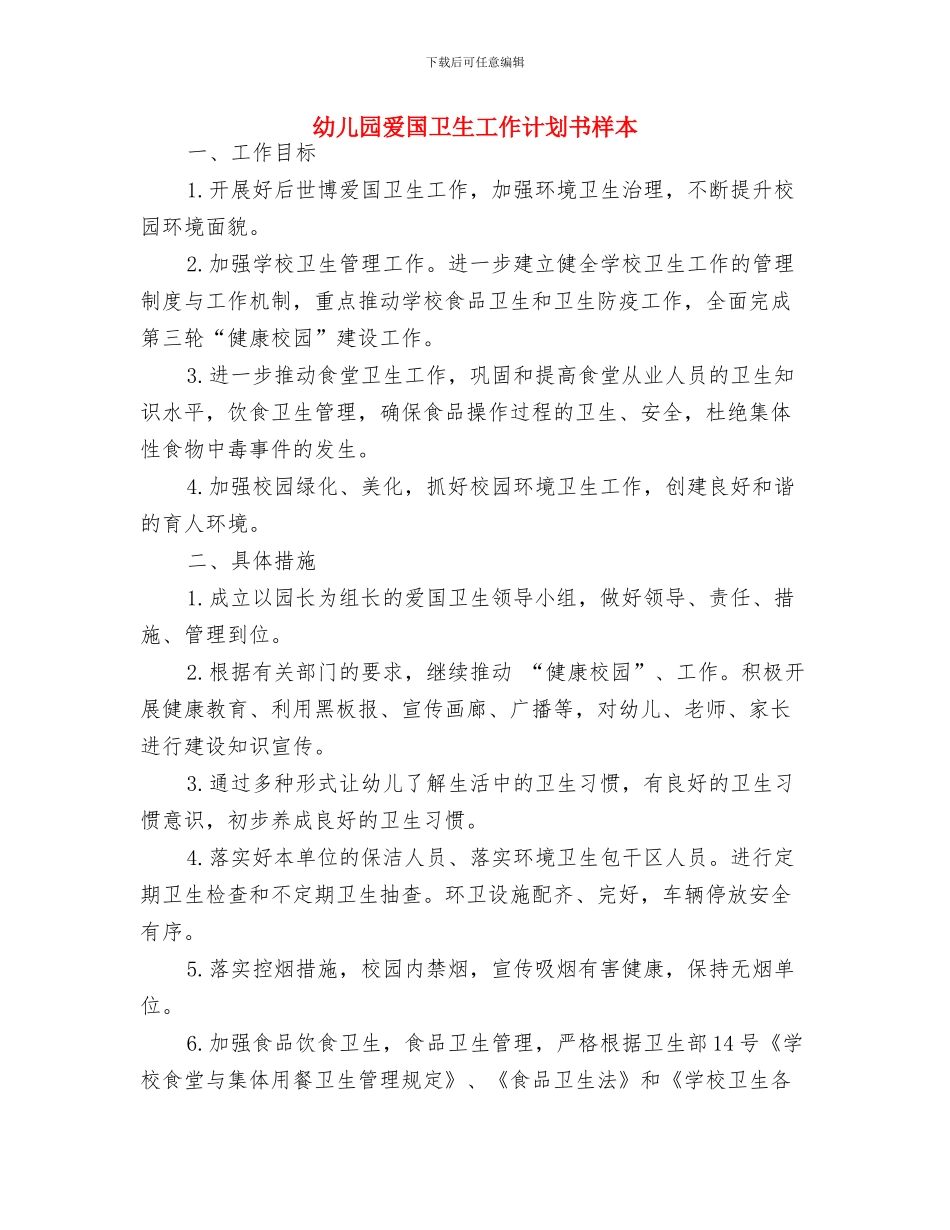 幼儿园爱国卫生2024年工作规划范文与幼儿园爱国卫生工作计划书样本汇编_第3页