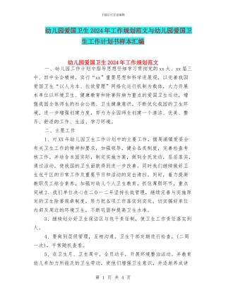 幼儿园爱国卫生2024年工作规划范文与幼儿园爱国卫生工作计划书样本汇编