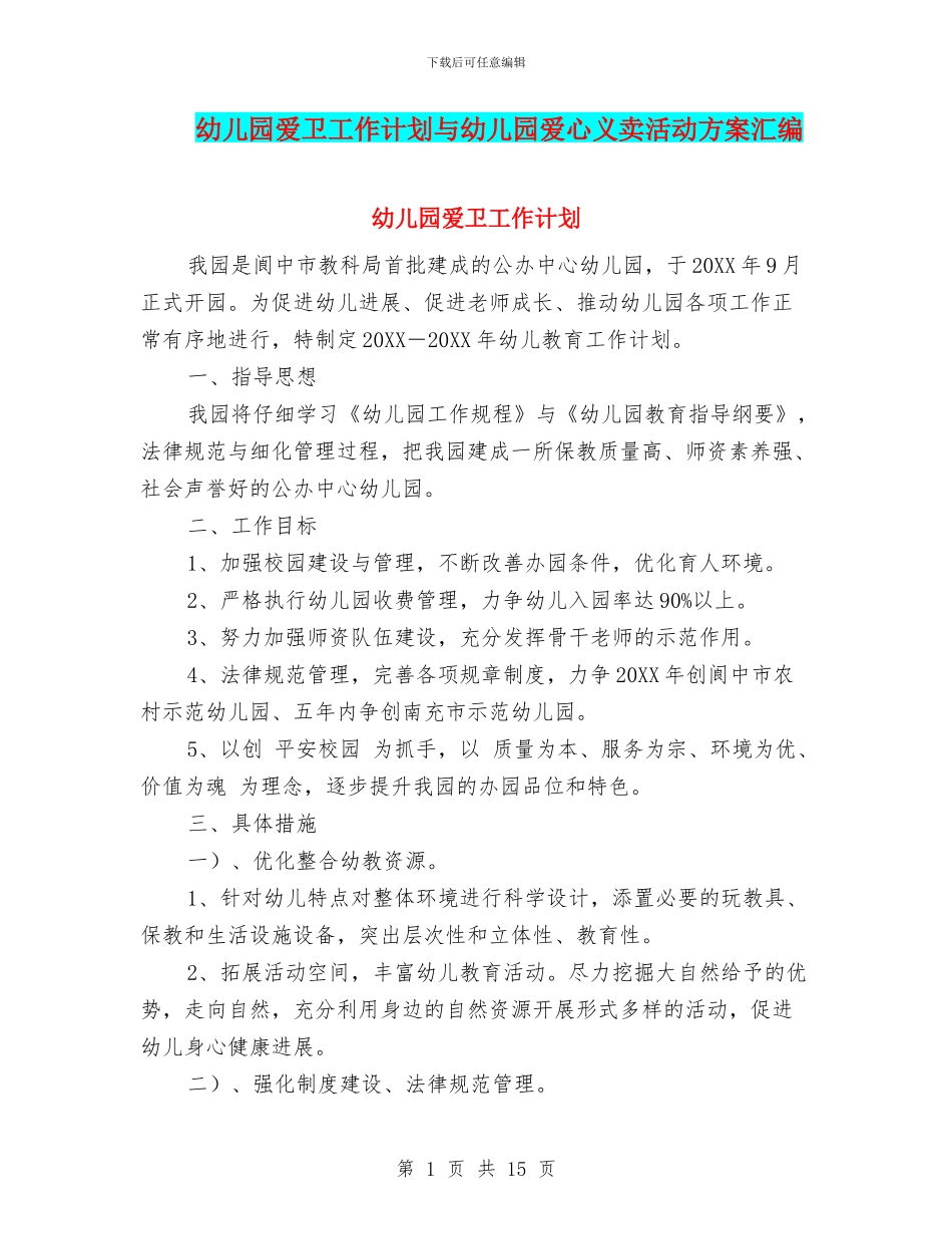 幼儿园爱卫工作计划与幼儿园爱心义卖活动方案汇编_第1页