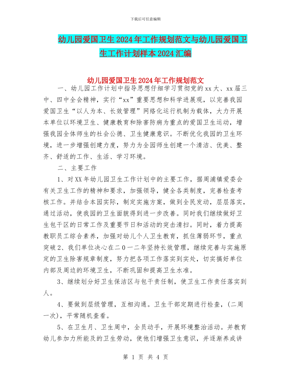 幼儿园爱国卫生2024年工作规划范文与幼儿园爱国卫生工作计划样本2024汇编_第1页