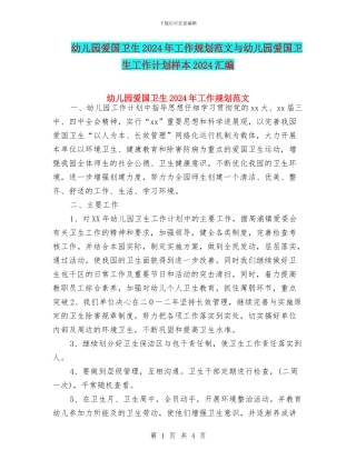 幼儿园爱国卫生2024年工作规划范文与幼儿园爱国卫生工作计划样本2024汇编