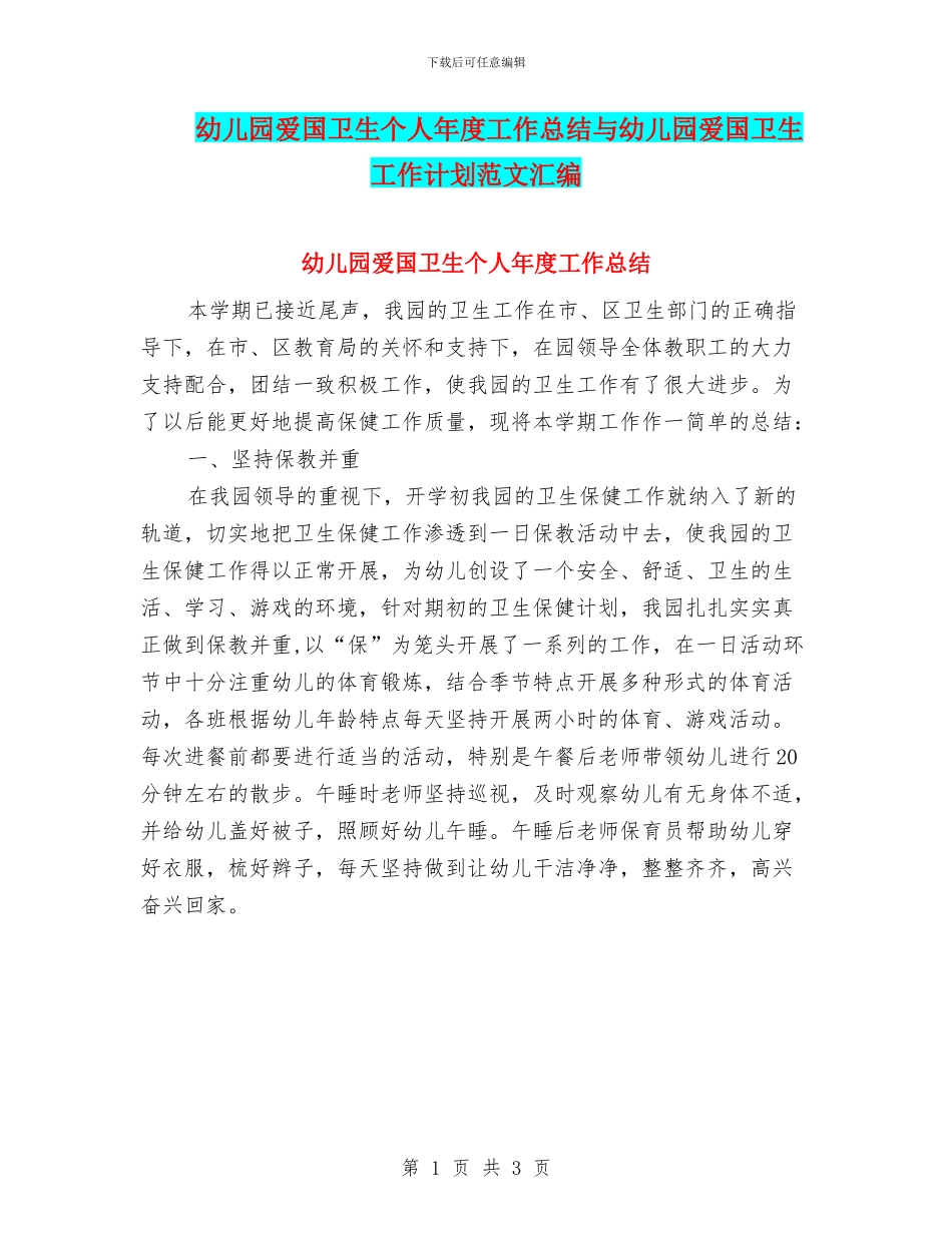 幼儿园爱国卫生个人年度工作总结与幼儿园爱国卫生工作计划范文汇编_第1页