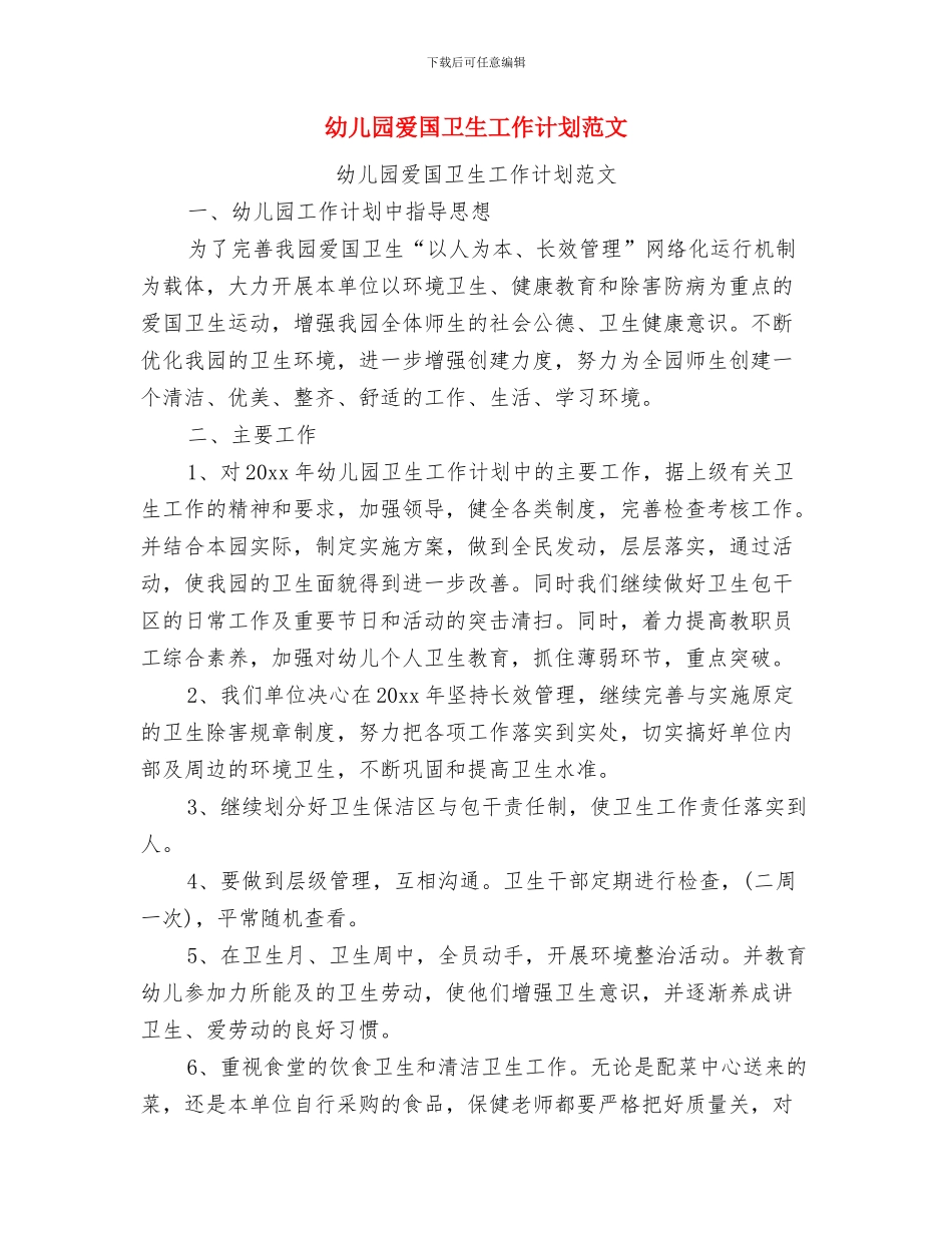 幼儿园爱国卫生个人年度工作总结与幼儿园爱国卫生工作计划范文汇编_第2页