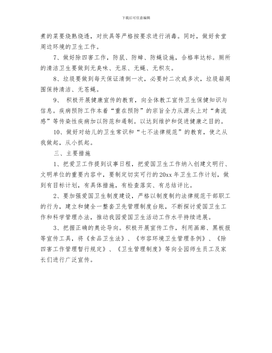 幼儿园爱国卫生个人年度工作总结与幼儿园爱国卫生工作计划范文汇编_第3页