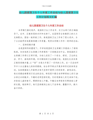 幼儿园爱国卫生个人年度工作总结与幼儿园爱国卫生工作计划范文汇编