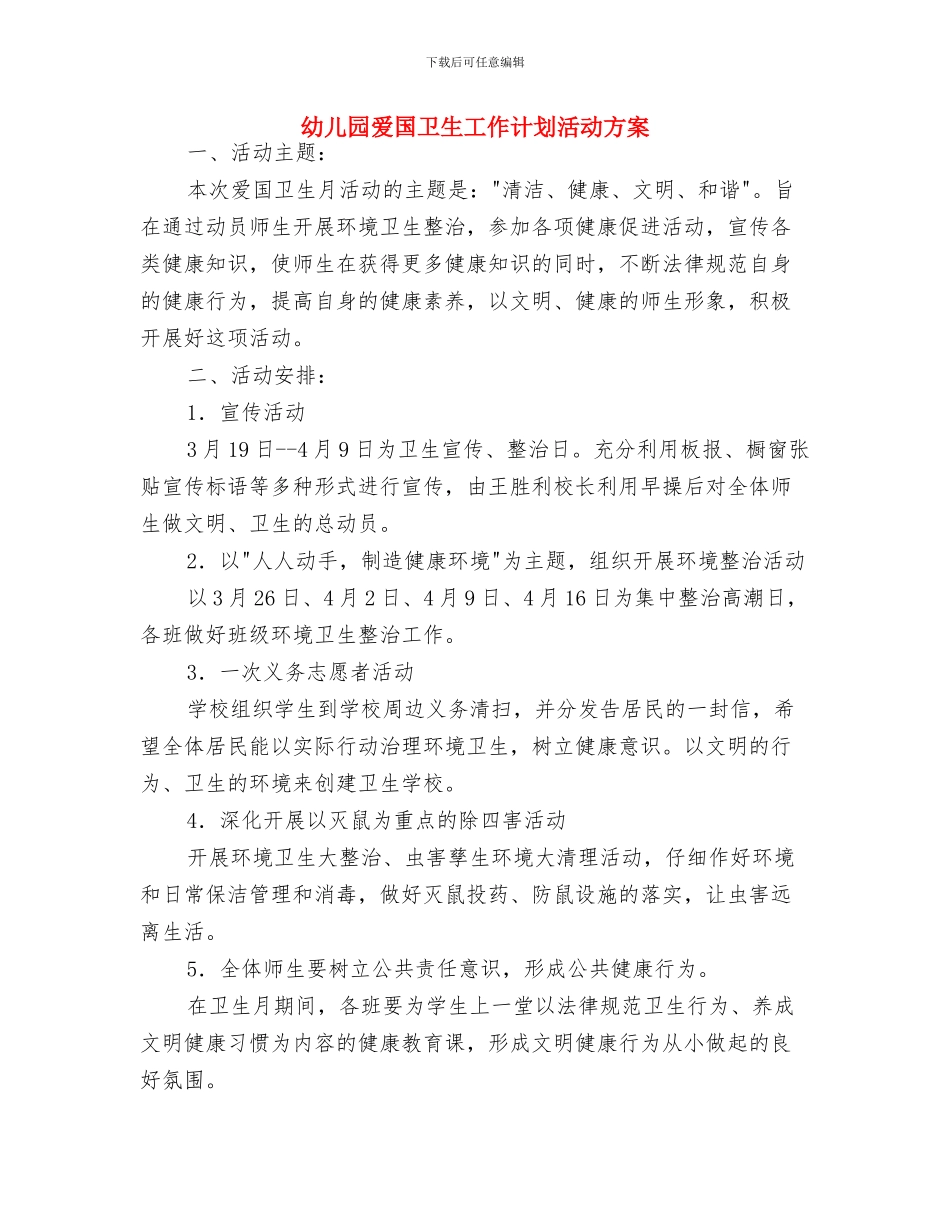 幼儿园爱国卫生2024年工作规划范文与幼儿园爱国卫生工作计划活动方案汇编_第3页