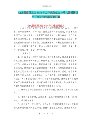 幼儿园爱国卫生2024年工作规划范文与幼儿园爱国卫生工作计划活动方案汇编