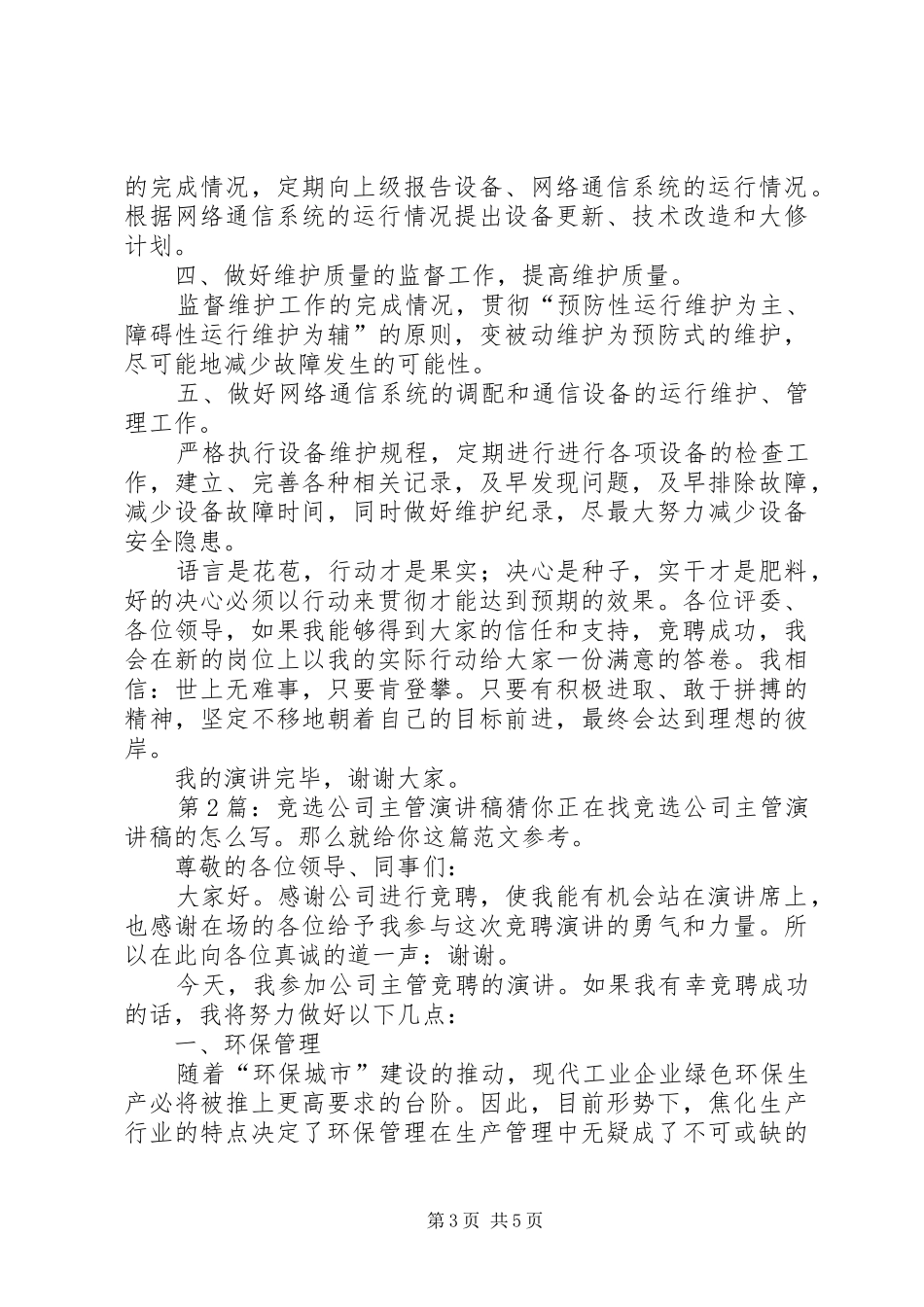 竞选公司主管演讲稿（共3篇）_第3页