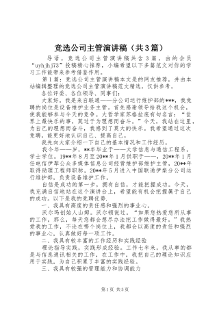 竞选公司主管演讲稿（共3篇）