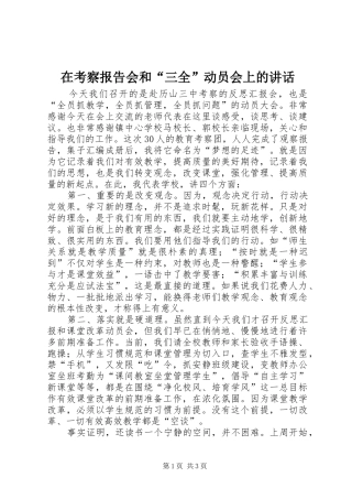 在考察报告会和“三全”动员会上的讲话