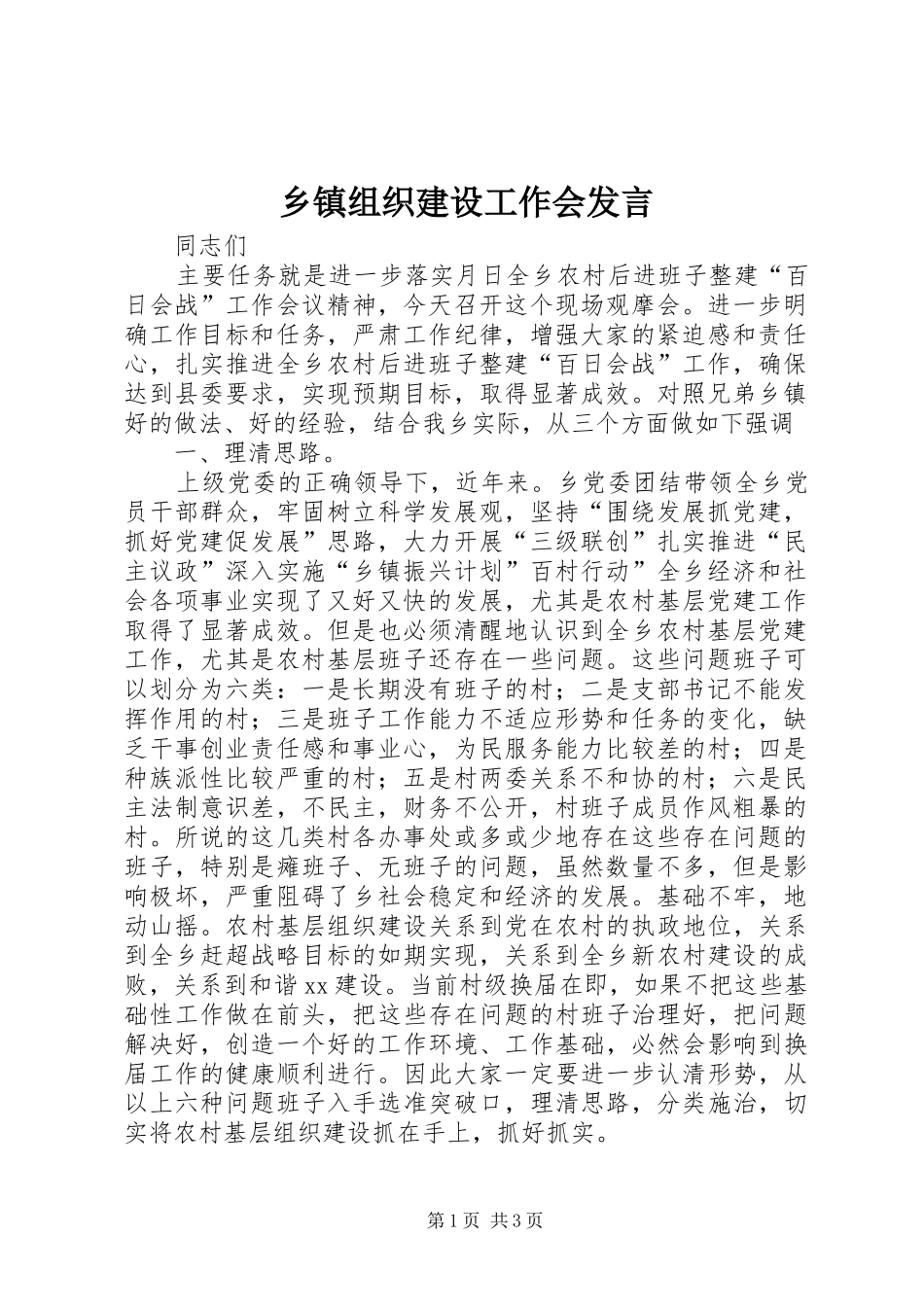 乡镇组织建设工作会发言_第1页