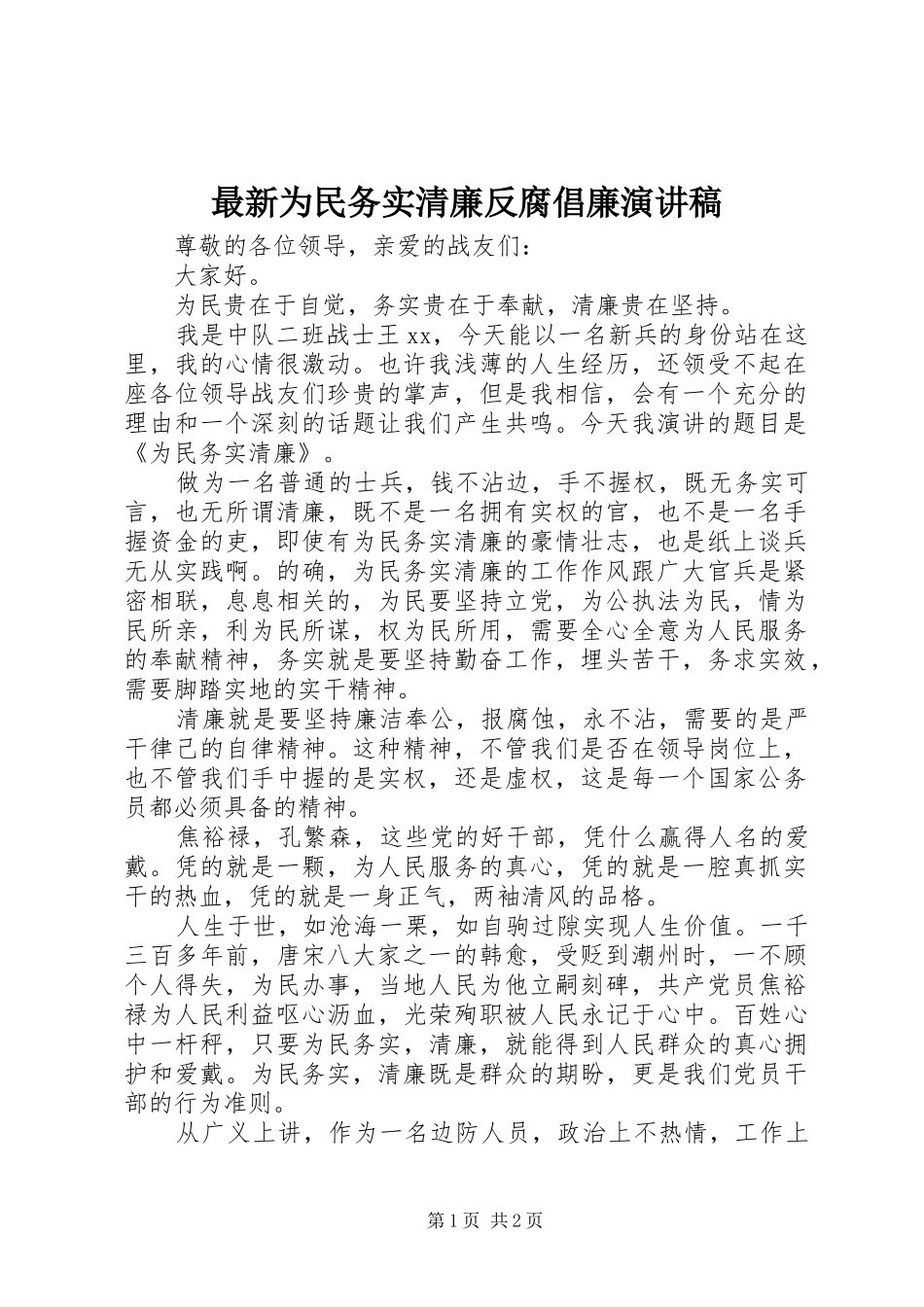 最新为民务实清廉反腐倡廉演讲稿_第1页