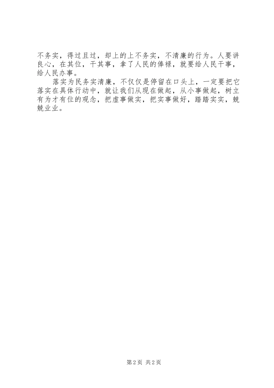 最新为民务实清廉反腐倡廉演讲稿_第2页