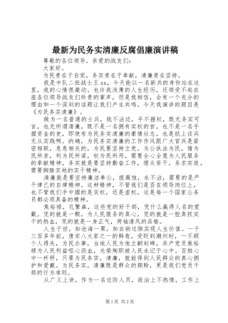 最新为民务实清廉反腐倡廉演讲稿
