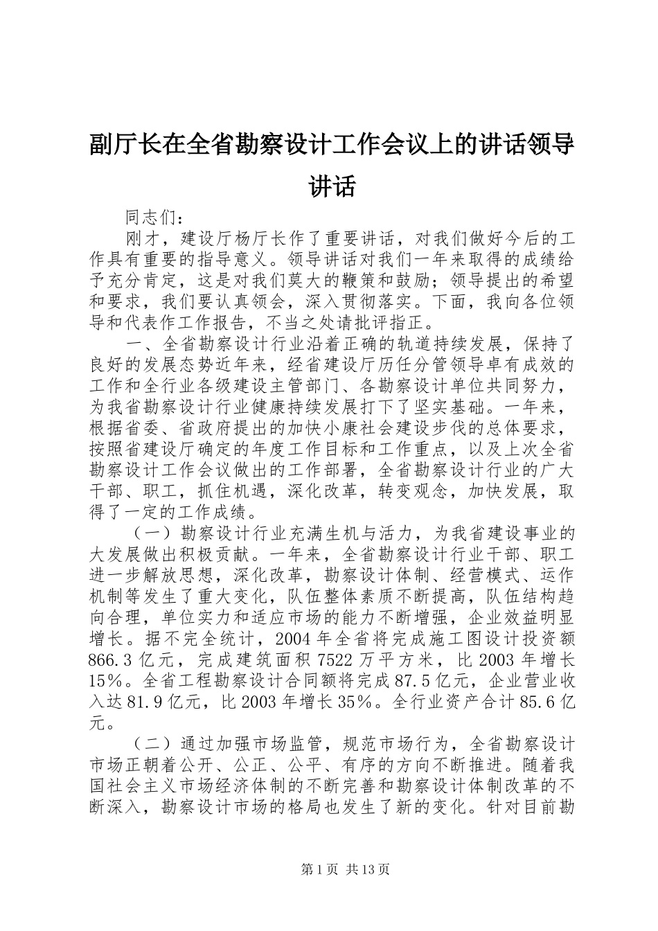 副厅长在全省勘察设计工作会议上的讲话领导讲话_第1页
