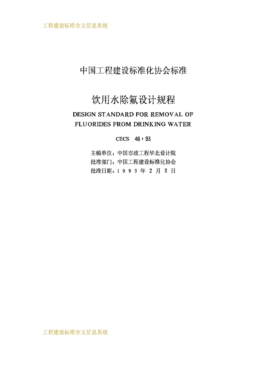 CECS46-93饮用水除氟设计规程_第2页