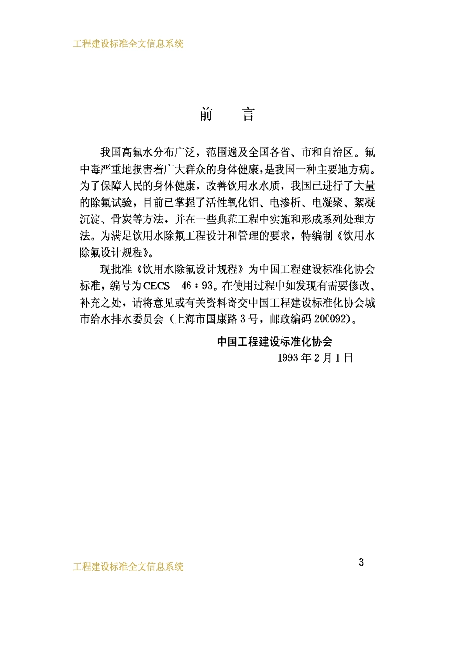 CECS46-93饮用水除氟设计规程_第3页