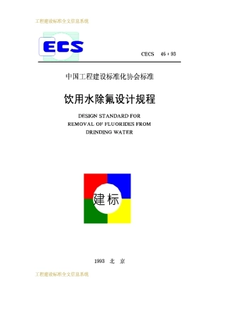 CECS46-93饮用水除氟设计规程