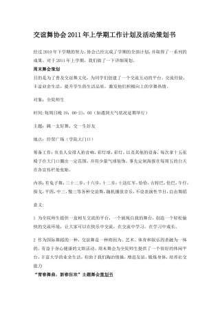 交谊舞协会2011年上学期工作计划及活动策划书