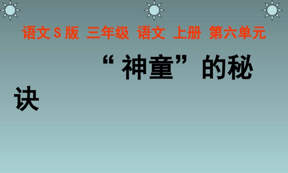 《神童的秘诀》课件