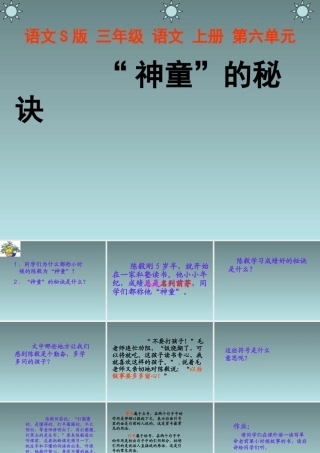 《神童的秘诀》课件