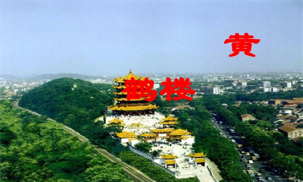 黄鹤楼_阎伯理 (2)