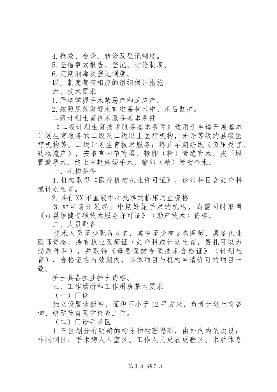 计划生育技术服务_第3页