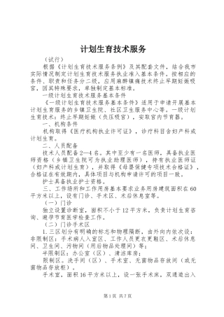 计划生育技术服务