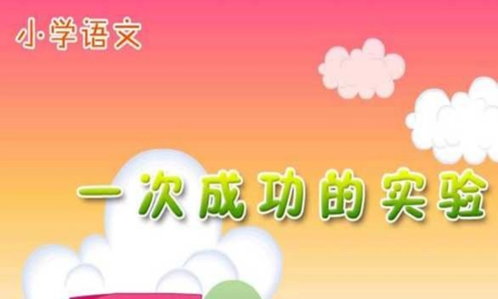 人教版小学语文三年级上册《一次成功的试验》PPT课件