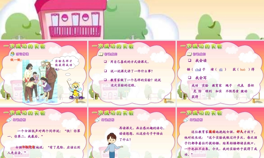 人教版小学语文三年级上册《一次成功的试验》PPT课件