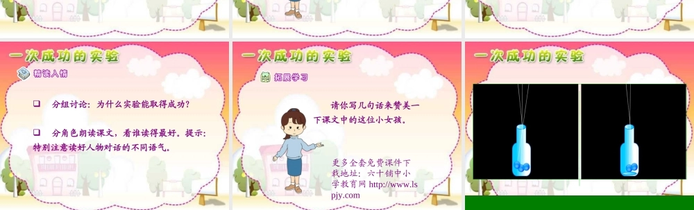人教版小学语文三年级上册《一次成功的试验》PPT课件