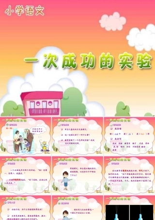 人教版小学语文三年级上册《一次成功的试验》PPT课件