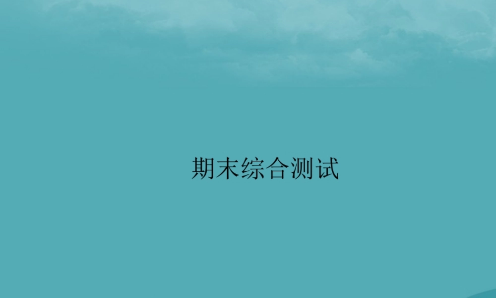 九年级英语全册 期末综合测试习题课件 (新版)人教新目标版 课件