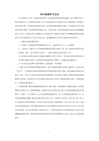 初中地理的学习方法经验技巧