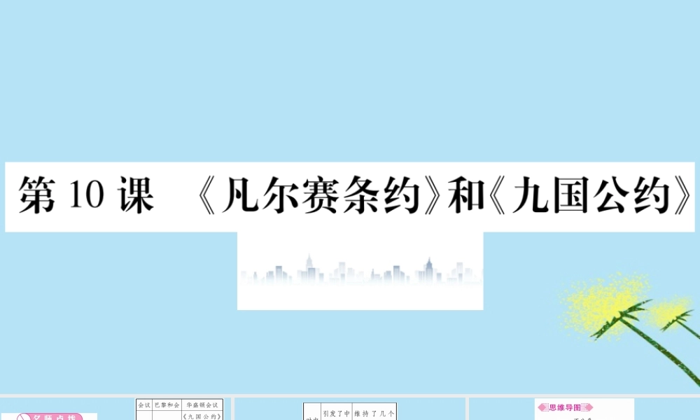 九年级历史下册 第三单元 第一次世界大战和战后初期的世界 第10课(凡尔赛条约)和(九国公约)习题课件 新人教版 课件