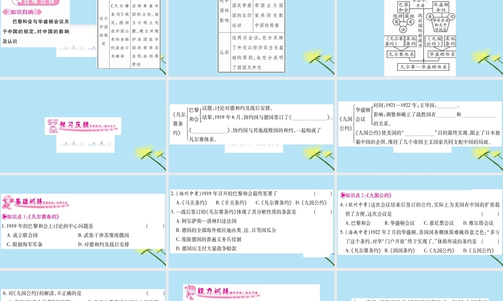 九年级历史下册 第三单元 第一次世界大战和战后初期的世界 第10课(凡尔赛条约)和(九国公约)习题课件 新人教版 课件