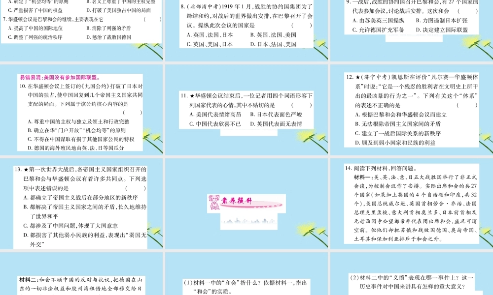 九年级历史下册 第三单元 第一次世界大战和战后初期的世界 第10课(凡尔赛条约)和(九国公约)习题课件 新人教版 课件