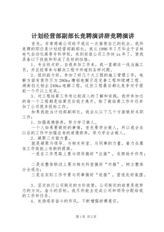 计划经营部副部长竞聘演讲辞竞聘演讲